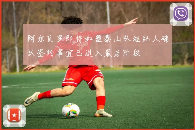 阿尔瓦罗即将加盟泰山队经纪人确认签约事宜已进入最后阶段