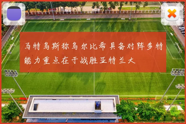 马特乌斯称乌尔比希具备对阵多特能力重点在于战胜亚特兰大