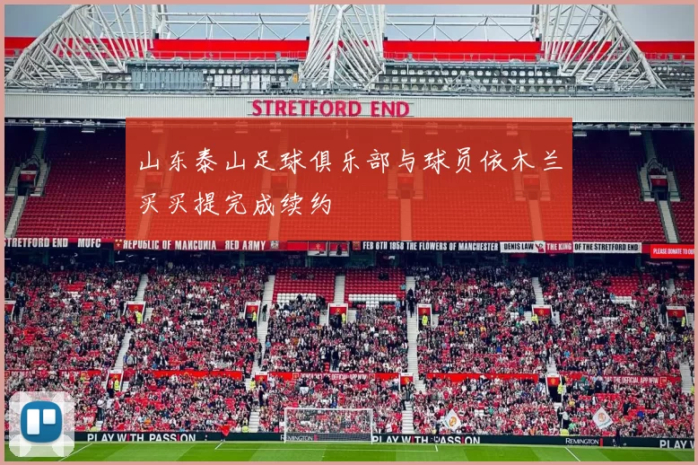 山东泰山足球俱乐部与球员依木兰买买提完成续约